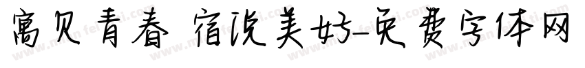 寓见青春 宿说美好字体转换